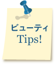 ビューティーTips
