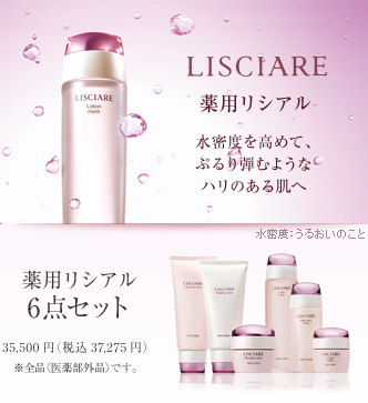 薬用リシアル