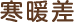 寒暖差