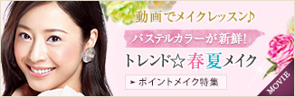 [ポイントメイク特集] 動画でメイクレッスン♪ ネイチャーカラーでさわやか春夏メイク