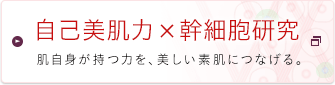 自己美白力×幹細胞研究