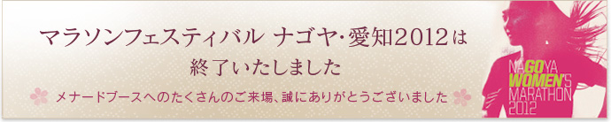 春の名古屋をキモチよくかけぬけよう マラソンフェスティバル ナゴヤ・愛知 2011/3/9[fri],10[sat],11[sun]