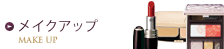 メイクアップ