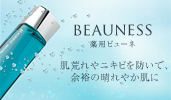 「薬用ビューネ」ブランドサイト