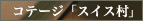 �R�e�[�W�u�X�C�X���v