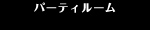 �p�[�e�B���[��