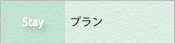 宿泊プランと日帰りプラン