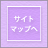 サイトマップへ
