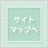 �T�C�g�}�b�v��