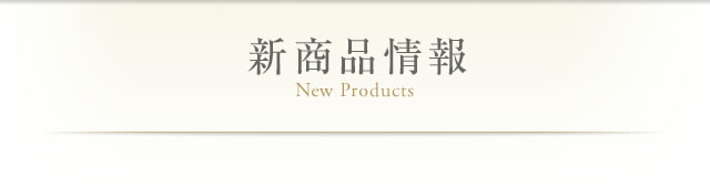 新商品情報 New Products