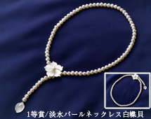 １等賞品の淡水パールネックレス白蝶貝