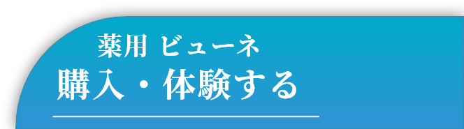 薬用 ビューネ 購入・体験する