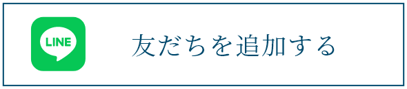Line 友達を追加する