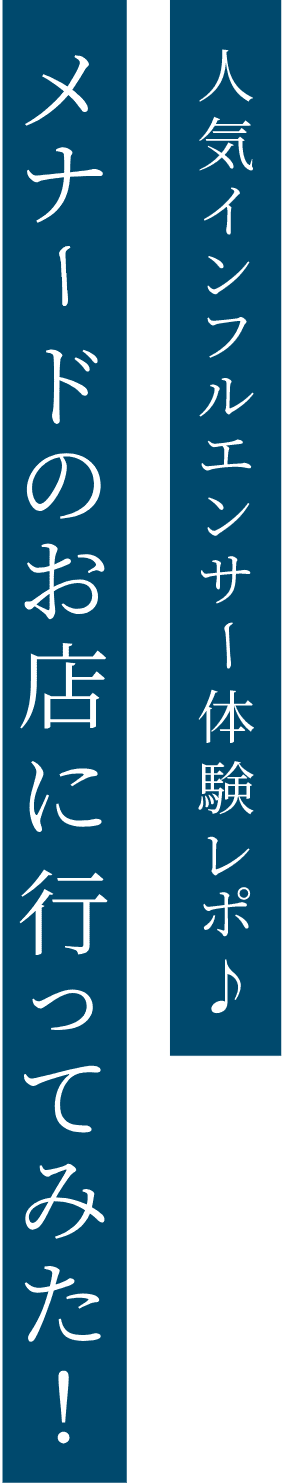 人気インフルエンサー体験レポ♪ メナードのお店に行ってみた！