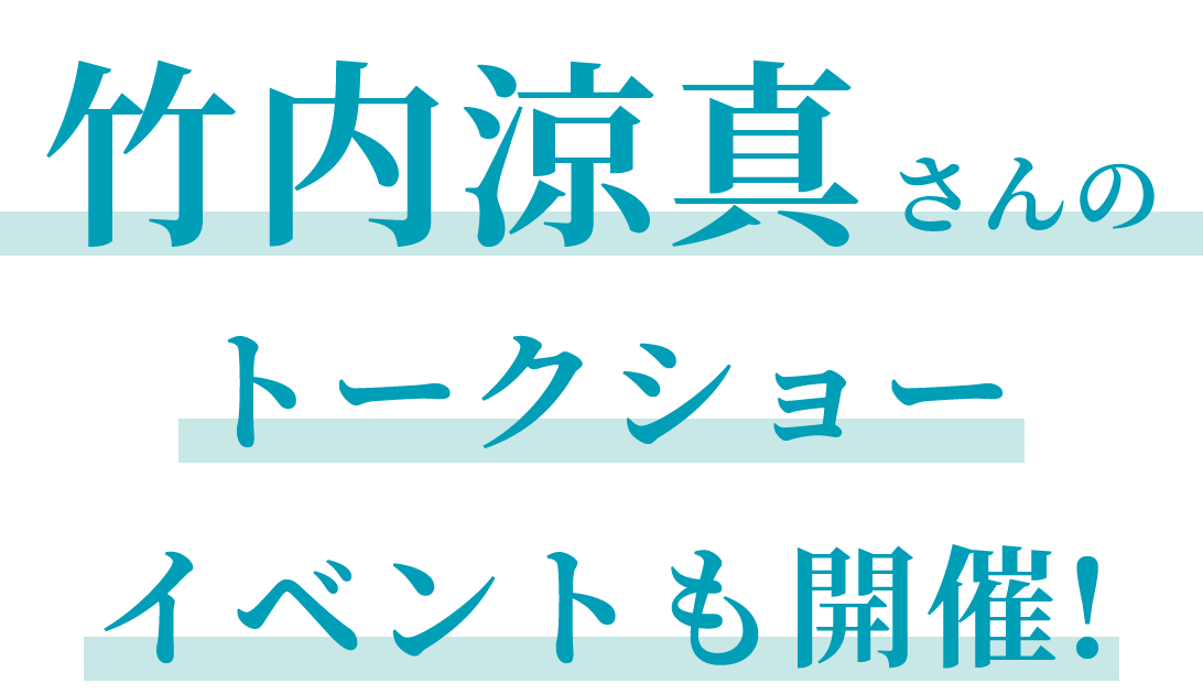 竹内涼真さんのトークショーイベントも開催