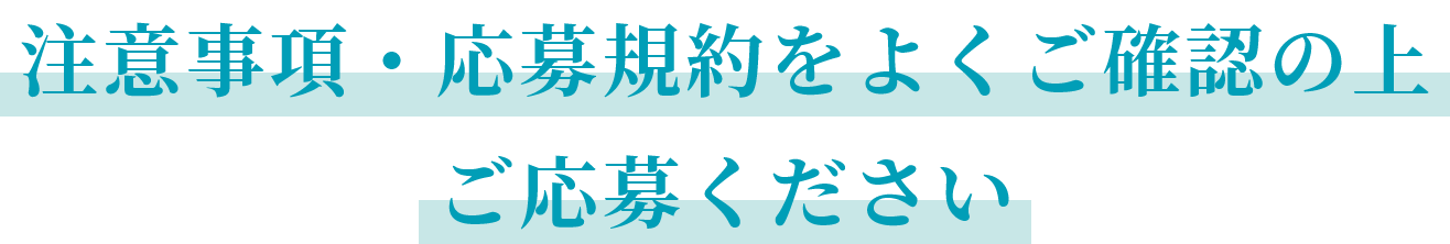 注意事項・応募規約をよくご確認の上ご応募ください