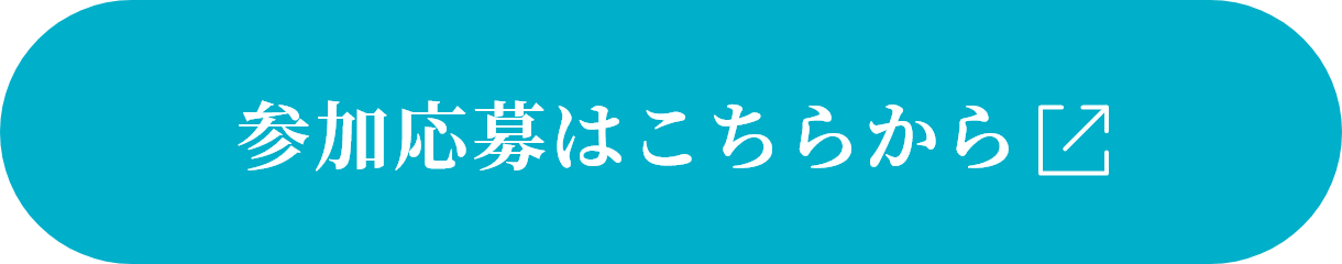 参加応募はこちらから