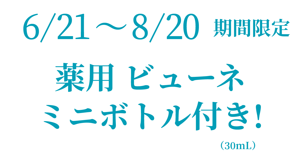 6/21～8/20期間限定　薬用 ビューネミニボトル付き!（30mL）