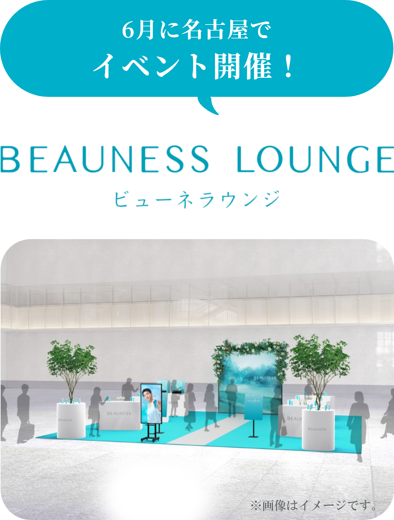 6月に名古屋でイベント開催！ BEAUNESS LOUNGE