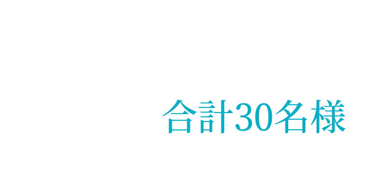 応募者の中から抽選でA賞・B賞を計30名様にプレゼント!