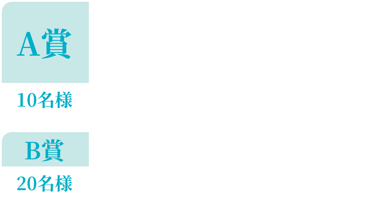 A賞10名様・竹内涼真さんのサイン入りポスター 1枚・薬用 ビューネ 1本 B賞20名様・薬用 ビューネ 1本