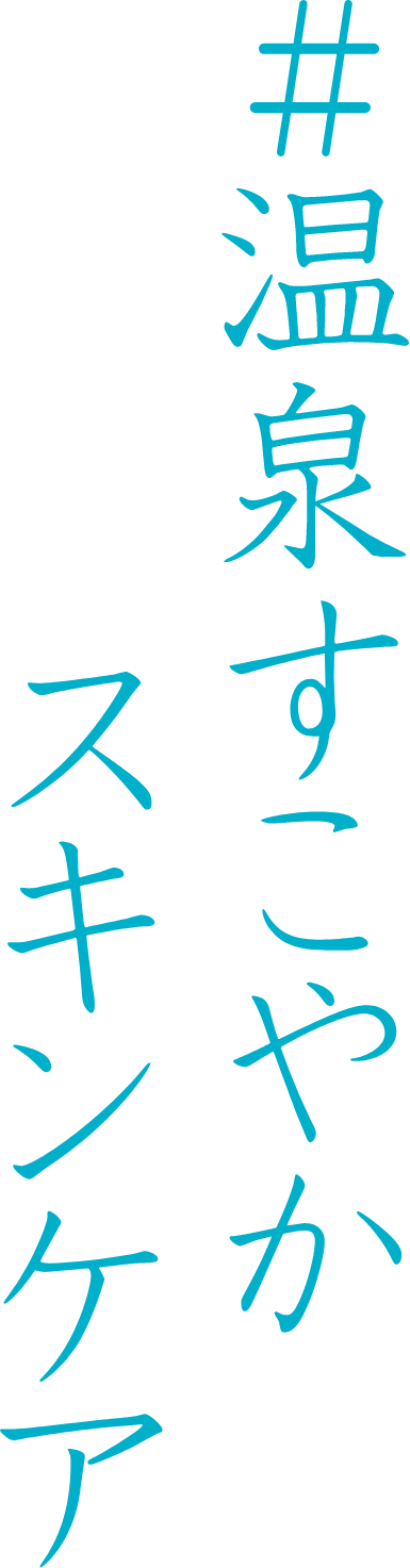 #温泉すこやかスキンケア