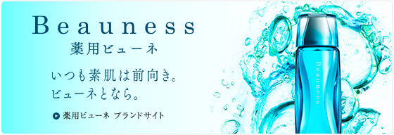 いつも素肌は前向き。ビューネとなら。薬用ビューネ ブランドサイトへ