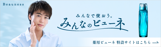 みんなで使おう、みんなのビューネ 薬用ビューネ 特設ページはこちら