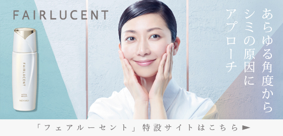 FAIRLUCENT 「フェアルーセント」特設サイトはこちら