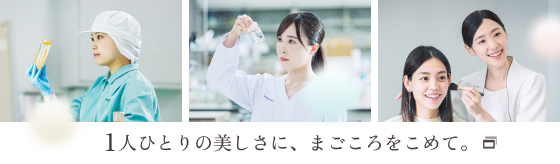 １人ひとりの美しさに、まごころをこめて。
