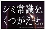 「シミ常識をくつがえせ」篇