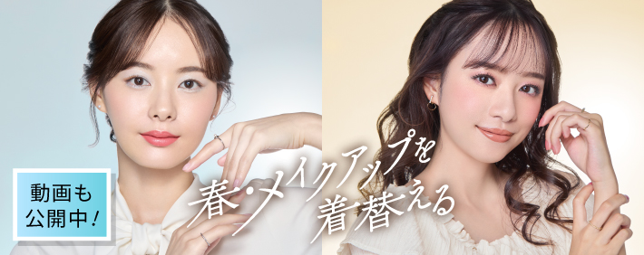春・メイクアップを着替える 春メイクアップ特集