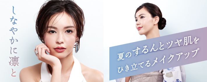 しなやかに凛と 夏のするんとツヤ肌を引き立てるメイクアップ