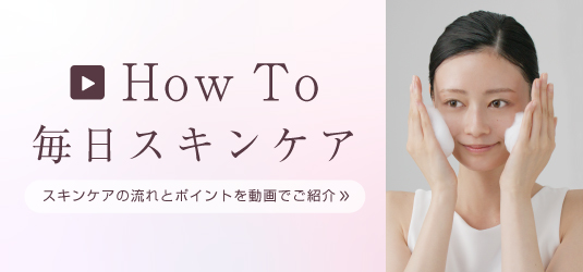 How To 毎日スキンケア