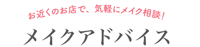 おうちにいながら、気軽にメイク相談！ メイクアドバイス