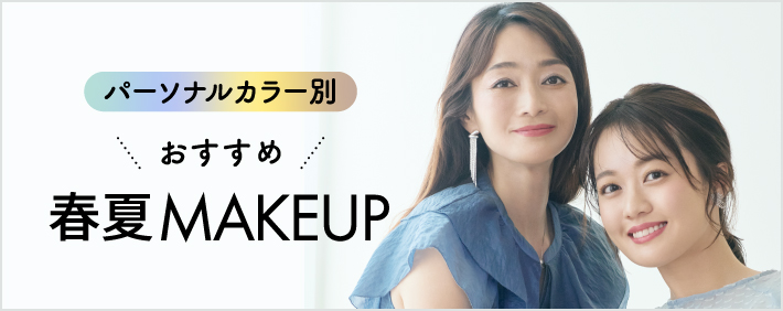 パーソナルカラー別 おすすめ 春夏MAKEUP