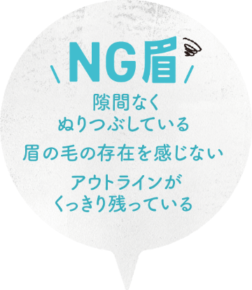 NG眉 隙間なくぬりつぶしている 眉の毛の存在を感じない アウトラインがくっきり残っている