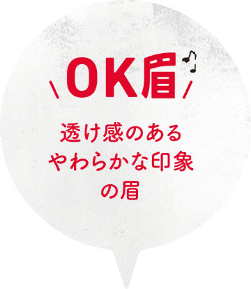 OK眉 透け感のあるやわらかな印象の眉
