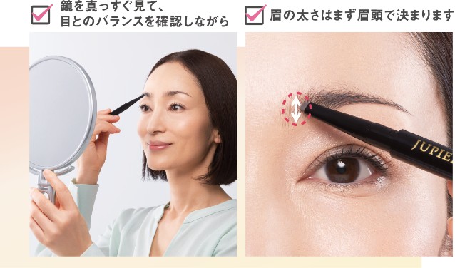 参考イメージ 鏡をまっすぐ見て、目とのバランスを確認しながら 眉の太さはまず眉頭で決まります