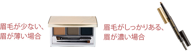 眉毛が少ない、眉が薄い場合 眉毛がしっかりある、眉が濃い場合