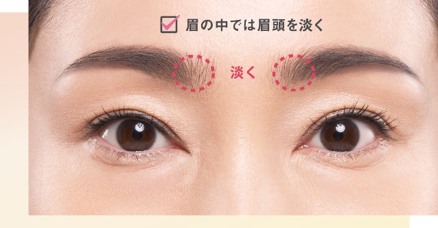 参考イメージ 眉の中では眉頭を淡く 淡く