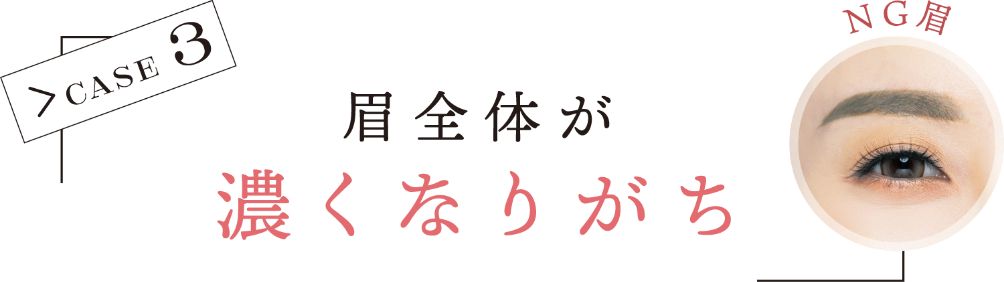 CASE 3 眉全体が濃くなりがち NG眉