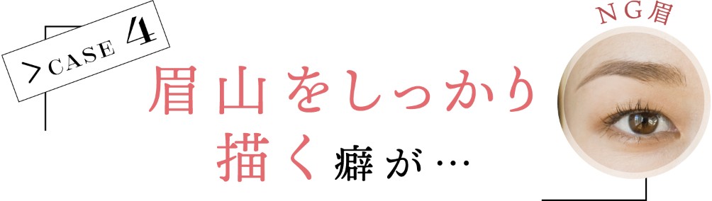 CASE 4 眉山をしっかり描く癖が… NG眉
