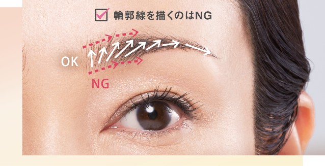 参考イメージ 輪郭線を描くのはNG