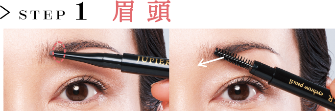 STEP 1 眉頭