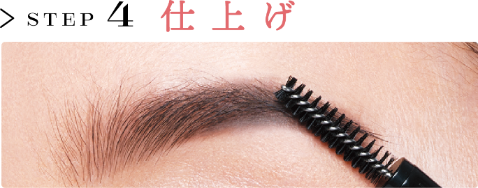STEP 4 仕上げ