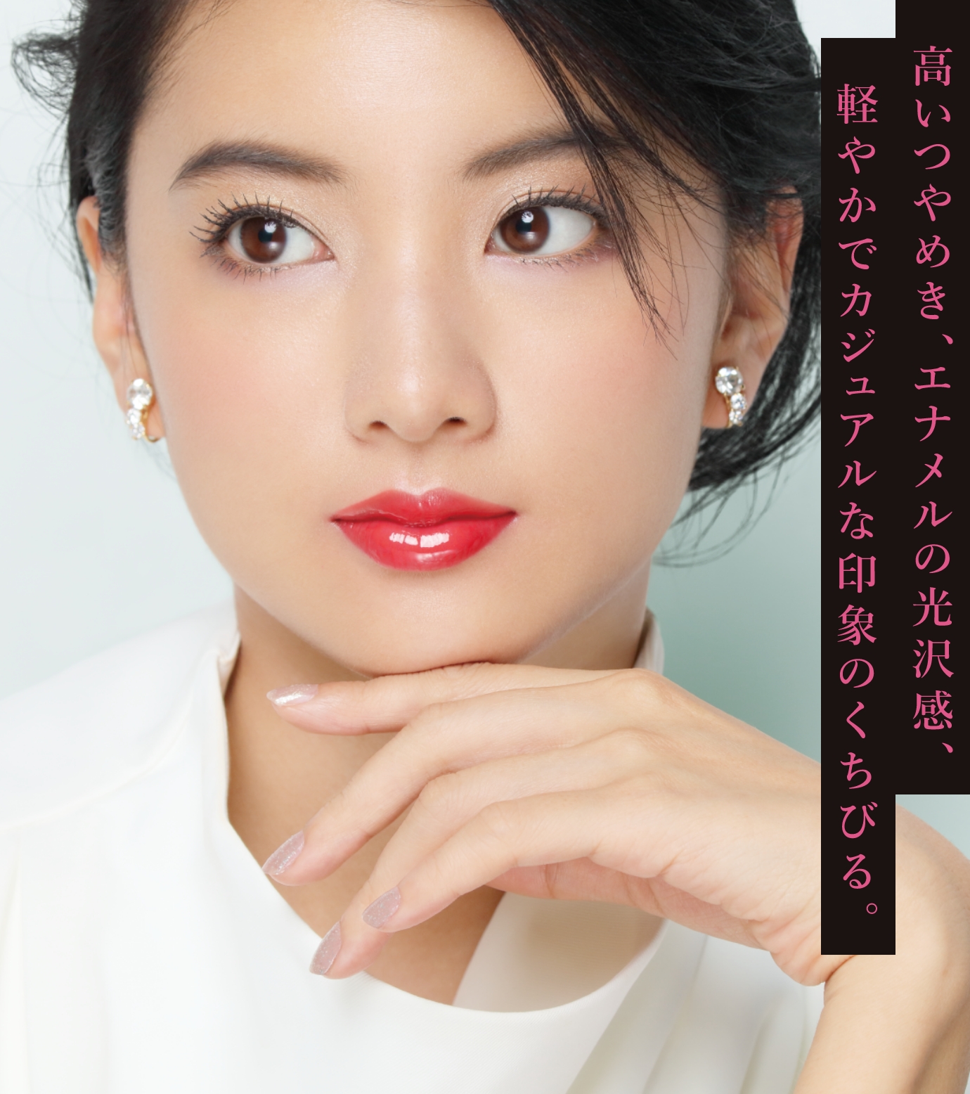 高いつやめき、エナメルの光沢感、軽やかでカジュアルな印象のくちびる。