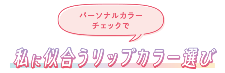 パーソナルカラーチェックで私に似合うリップカラー選び