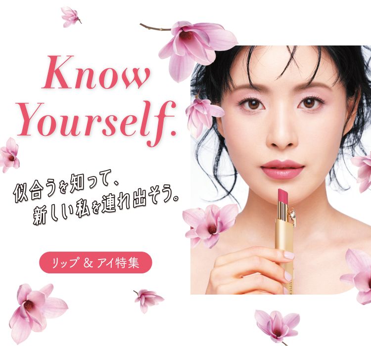 Know Yourself. 似合うを知って、新しい私を連れ出そう。 リップ & アイ特集