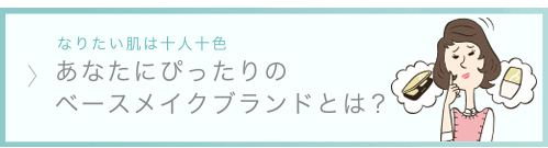 あなたにぴったりのベースメイクアイテムとは？